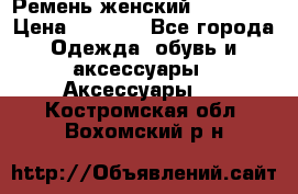 Ремень женский Richmond › Цена ­ 2 200 - Все города Одежда, обувь и аксессуары » Аксессуары   . Костромская обл.,Вохомский р-н